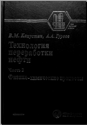 Технология переработки нефти.Часть 2.Физико-химические процессы