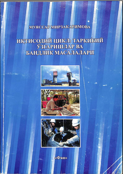 Иқтисодий цикл: таркибийўзгаришлар ва бандлик масалалари