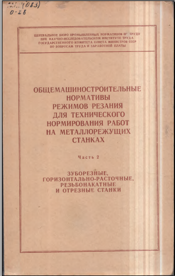 Общемашиностроительные нормативы времени для номирования многостаночных работ на металлорежущих станках