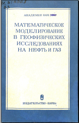 Математическое моделирование в геофиэических исследованиях на нефть и газ