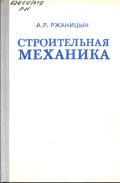 Строительная механика