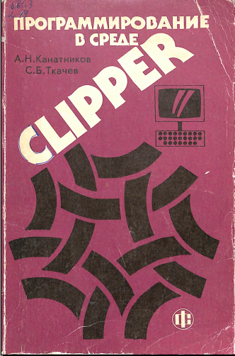 Программирование в среде CLIPPER 