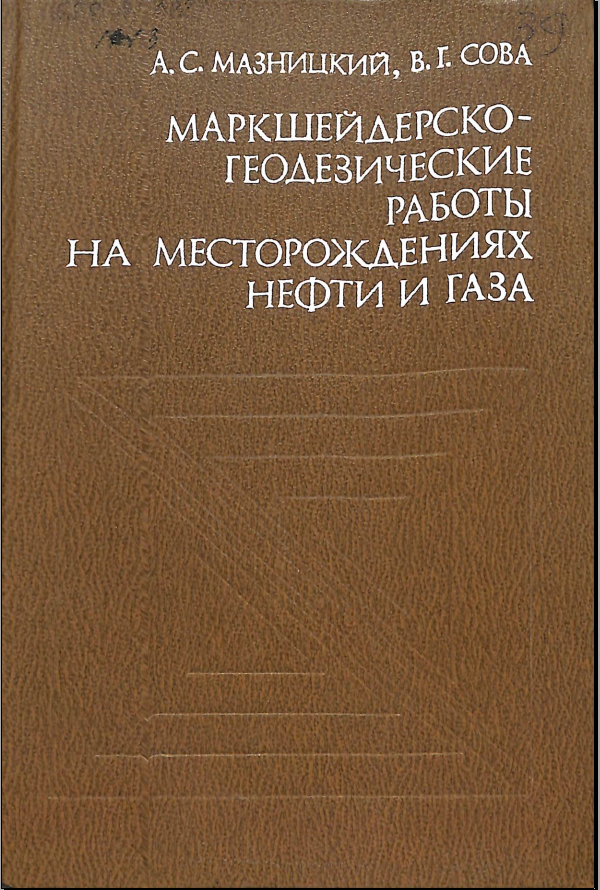 Маркшейдерско-геодезические работы на месторождениях нефти и газа