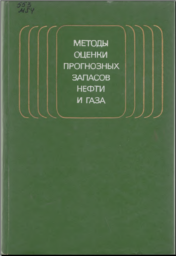 Методы оценки прогнозных запасов нефти и газа