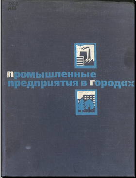 Промышленные предприятия в городах