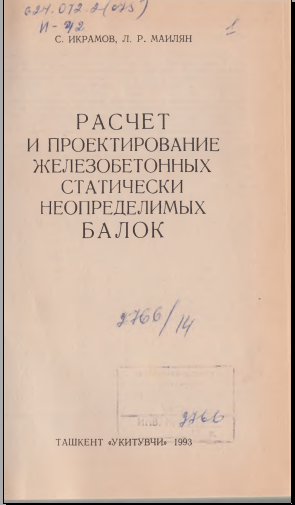Расчет и проетирование железобетонных статически неоределимых балок 