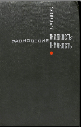 Равновесие Жидкость жидкость
