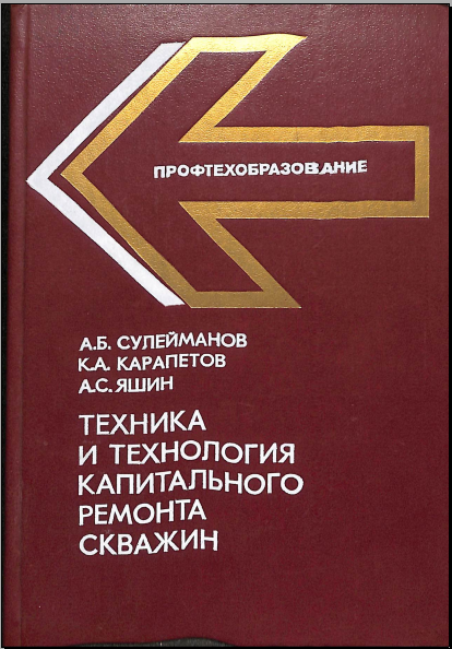 Техника и технология капитального ремонта скважин