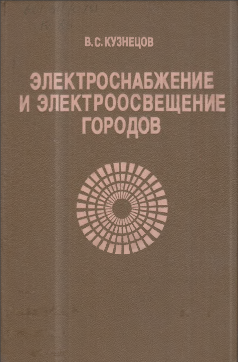 Электроснабжение и электроосвещение городов