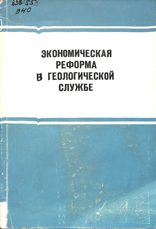 Экономическая реформа в гоелогической службе