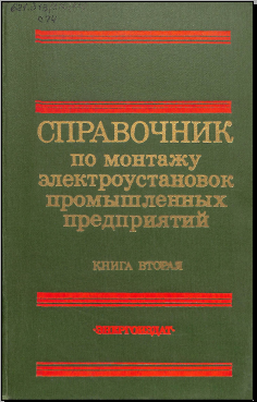 Справочник по монтажу электроустановок промышленных предприятий