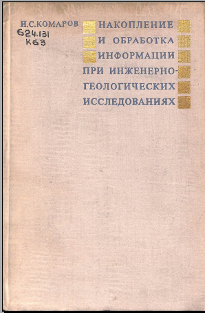 Накопление и обработка информации при инженерно-геологических исследованиях