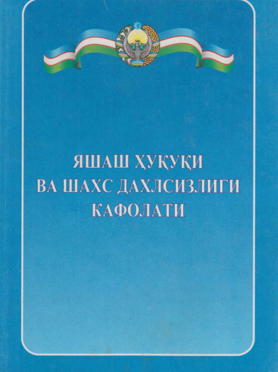Яшаш хуқуқи ва шахс дахлсизлиги кафолати