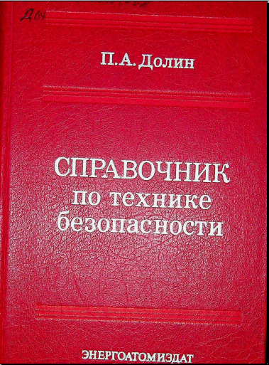 Справочник по технике безопасности