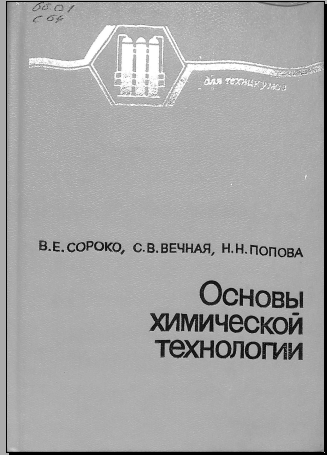 Основы химической технологии