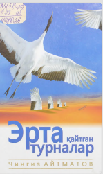 Эрта қайтган турналар