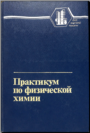 Практикум по физической химии
