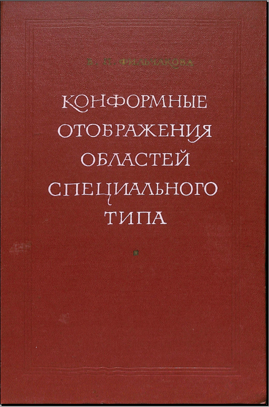 Конформные отображения областей специальноготипа