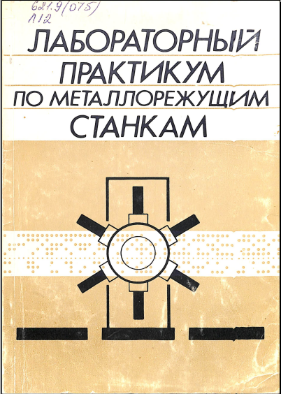 Лабораторный практикум по металлорежущим станкам
