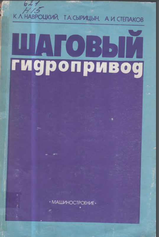 Шаговый гидропривод
