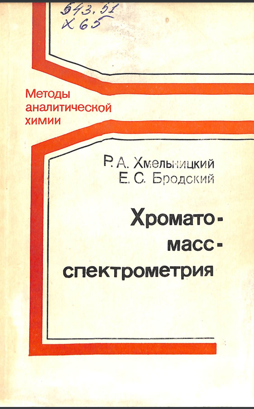Хроматомассспектрометрия