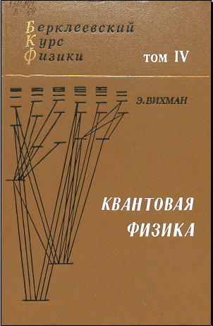 Квантовая физика Том IV