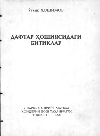 Дафтар ҳошиясидаги битиклар.