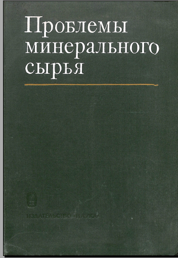 Проблемы минерального сырья