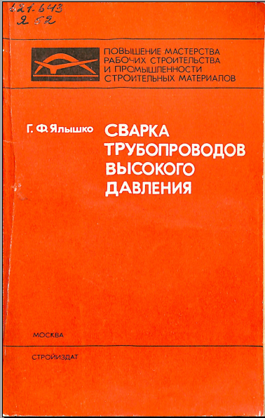 Сварка трубопроводов высокого давления