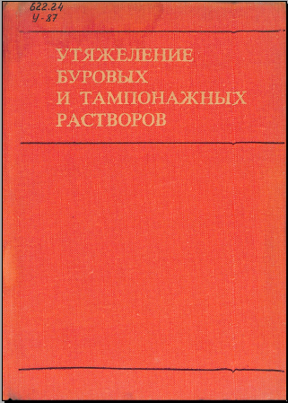 Утяжеление буровых и тампонажных растворов
