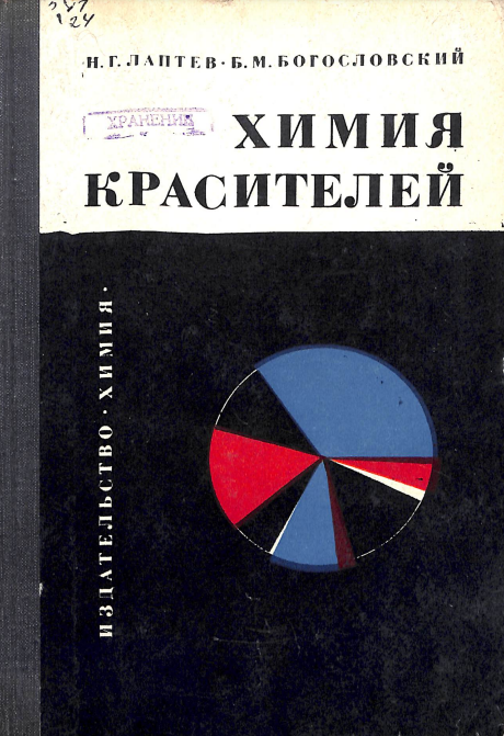 Химия красителей