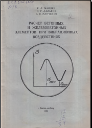 Расчет бетонных и железобетонных элементов при вибрационных воздействиях