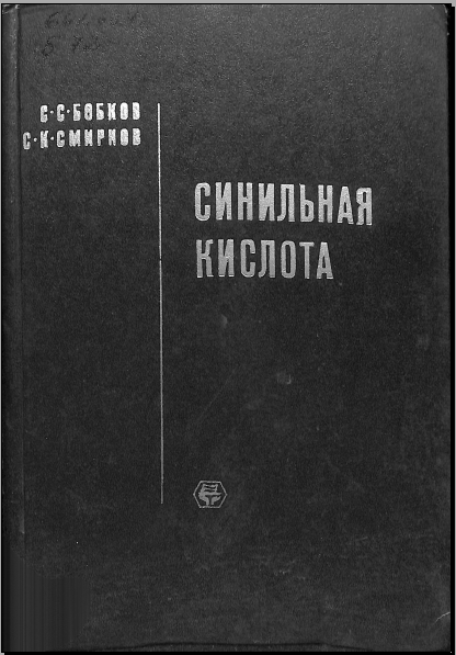 Синильная кислота