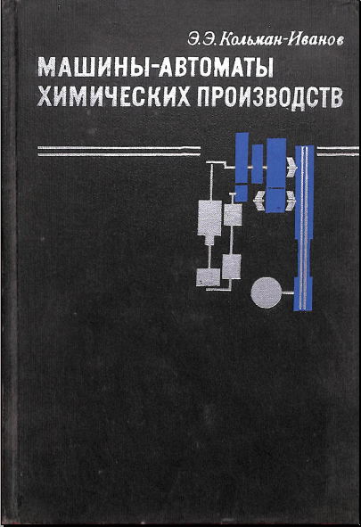 Машины-автоматы химических производств