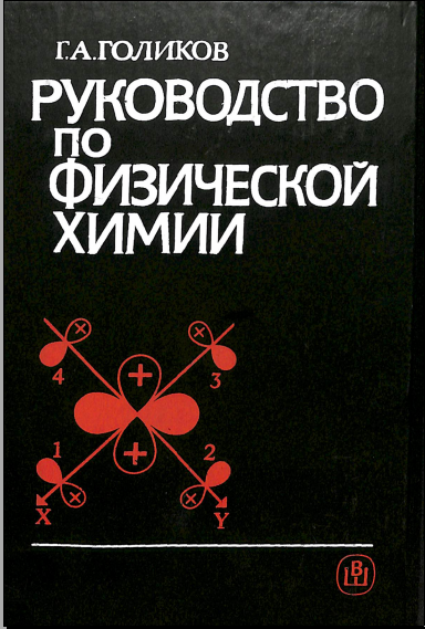 Руководство по физический химии