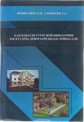 Кам қаватли турар жой биноларини юк кўтарма деворлари билан лойиҳалаш