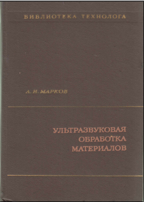 Ультразвуковая обработка материалов
