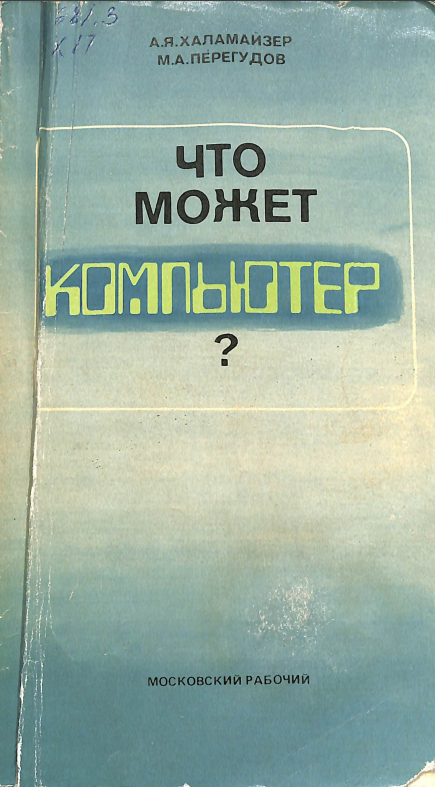 Что может компьютер