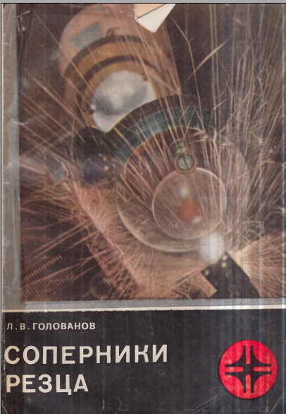 Соперники резца