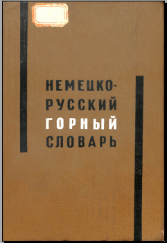 Немецко-русский горный словарь