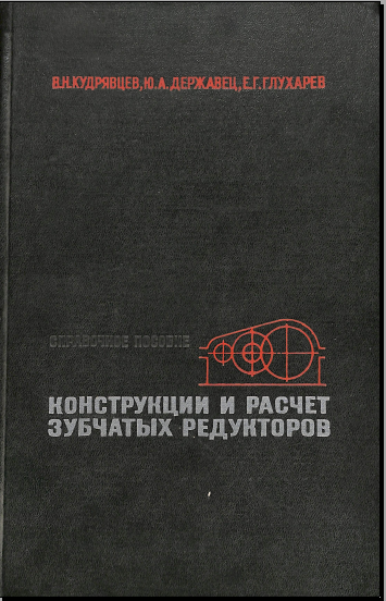 Конструкции и расчет зубчатых редукторов