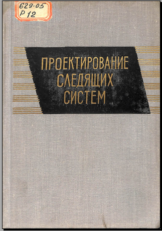 Проектирование следящих систем