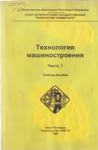 Технология машиностроения.Ч.1