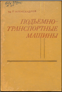 Подемно-транспортные машины