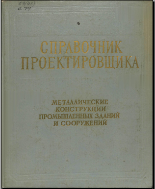 Справочник проектировщика промышленных, жилых и общественных зданий и сооружений 