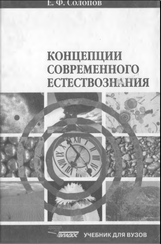 Концепции современного естествознания
