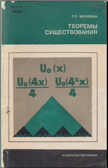 Теоремы существования
