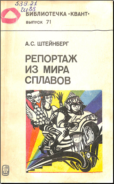 Репортаж из мира сплавов