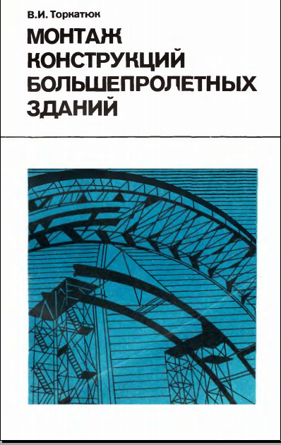 Монтаж конструкций большепролетных зданий
