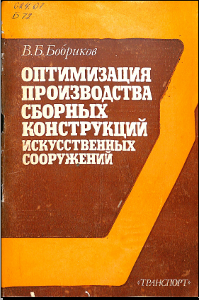 Оптимизация производства сботных конструкций искусственных сооружений